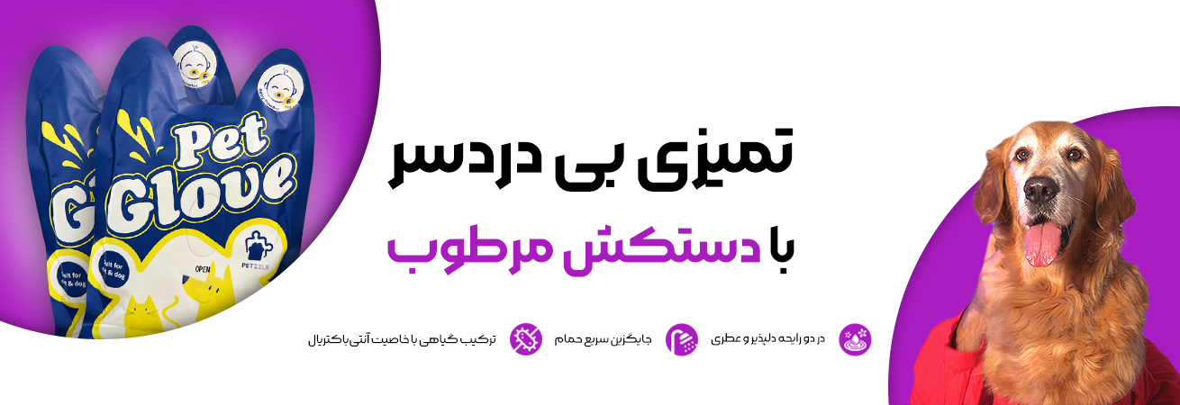 دستکش مرطوب